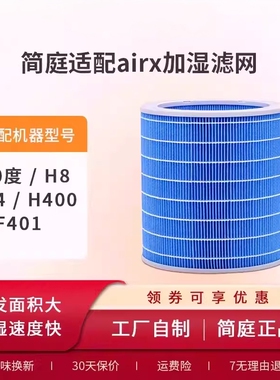 适配airx加湿器滤芯50度H400 H8 H4 HF401空气净化器滤网