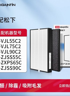 适配松下空气净化器F-VJL55C2滤网F-VJL75C2/VJL90C2/ZJSS90C滤芯