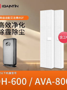 适配美国艾洁弗RGF安惠安洁空气净化器滤网DH-600 AVA-800过滤芯