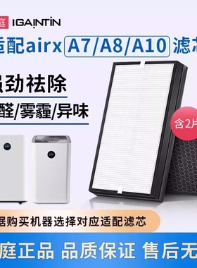 适配airx空气净化器滤芯A7 A8 A7F A8P A8S A10滤网AF701 806 801