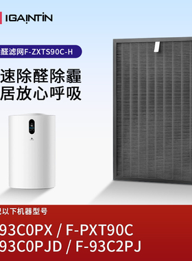 适配松下空气净化器F-93C0PX/PXT90C过滤网93C0PJD/ZXTS90C-H滤芯