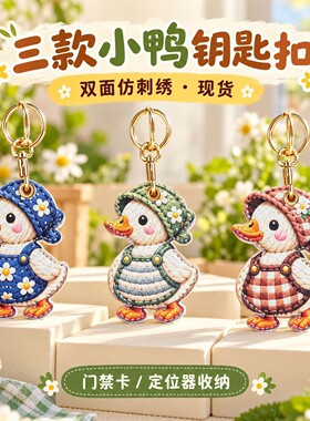 可爱田园小鸭子钥匙扣卡通防刺绣感小鸭挂件包包挂饰汽车门禁卡套