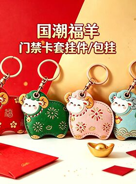 2027新年生肖羊挂件门禁卡套福气羊年挂饰背包年会礼品钥匙扣皮革