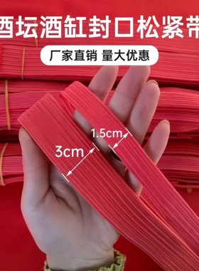 厂家直销酒缸酒坛松紧带加宽加厚弹力酒坛密封坛口专用进口胶带