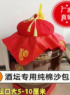 封盖袋酒坛沙袋封口红棉布沙包袋