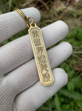 南无阿弥陀佛黄铜钥匙扣挂件书包箱包挂饰汽车配饰品纯铜佛系用品