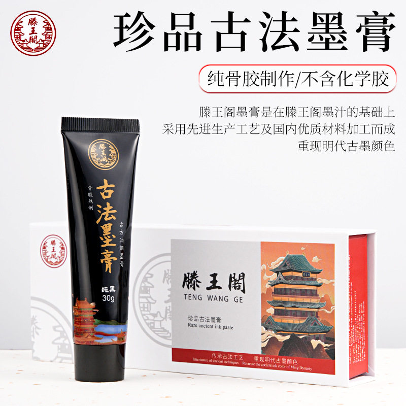 滕王阁纯黑古法墨膏30克膏状超黑国画写生浓缩墨汁学生便携书画墨