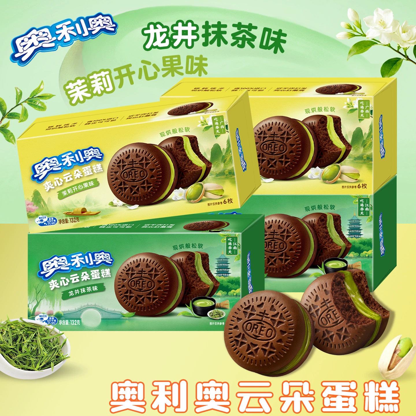 奥利奥夹心云朵蛋糕6枚132g龙井抹茶茉莉开心果味饼干甜点点心