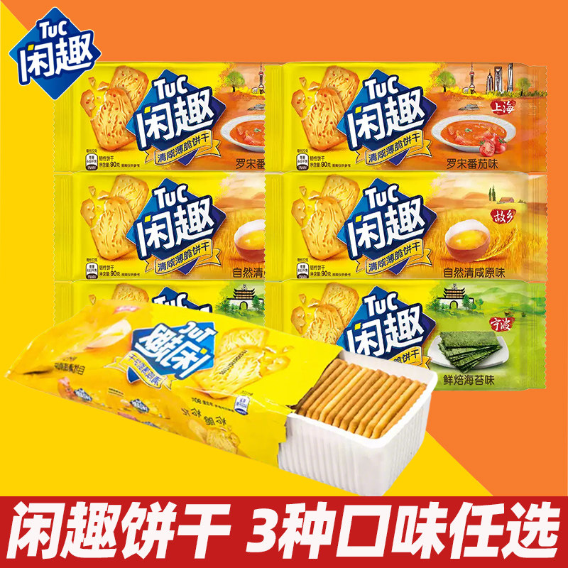 闲趣清咸薄脆饼干90g原味番茄海苔早餐户外办公休闲零食小吃