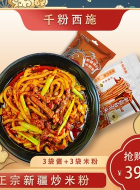 千粉西施湿粉新疆炒米粉