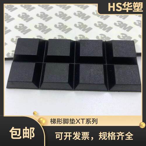 垫脚梯形脚垫XT自粘式脚垫