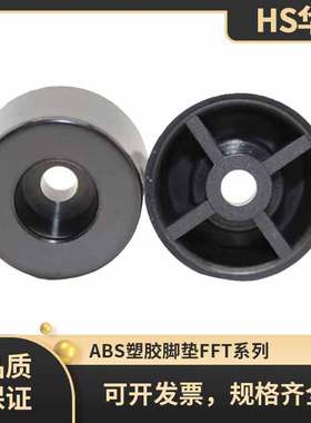 硬质机箱机柜垫脚 ABS塑料脚垫 电子设备脚垫 黑色 塑胶胶垫 FFT