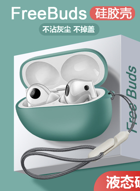适用华为耳机freebudspro2保护套freebuds4耳机保护壳freebuds5i无线蓝牙液态硅胶4e男3代buds5一体送挂绳4i