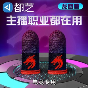 和平精英游戏竞技触屏手套超薄通用 都芝吃鸡指套龙图腾防汗防滑神器拇指王者荣耀不求人同款 电竞职业专用