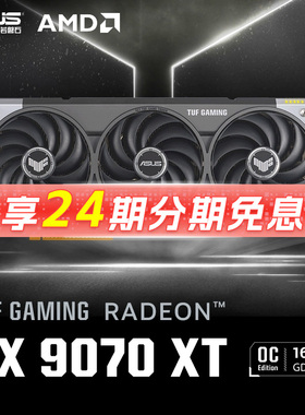 【24期分期免息】ASUS/华硕 AMD TUF RX 9070XT O16G GAMING 显卡