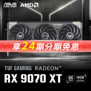【24期分期免息】ASUS/华硕 AMD TUF RX 9070XT O16G GAMING 显卡