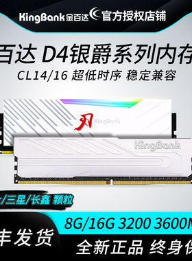 金百达银爵16gx2 DDR4内存条3200 3600 8G台式机内存条刃RGB灯条
