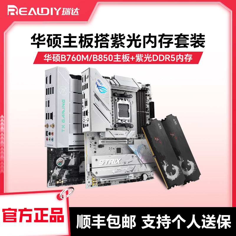 华硕B756M/B850M主板内存套装