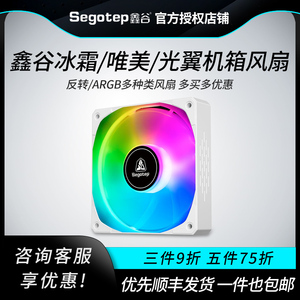 鑫谷冰霜12反转机箱风扇唯美ARGB光翼双光圈12CM台式电脑散热风扇