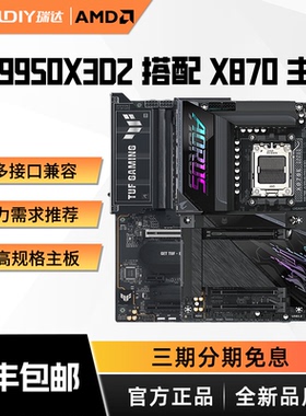 AMD 锐龙 9950X3D2 CPU 搭 华硕/技嘉/七彩虹 X870 主板CPU套装