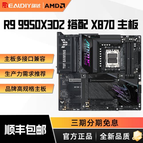 9950X3D2搭X870主板CPU套装