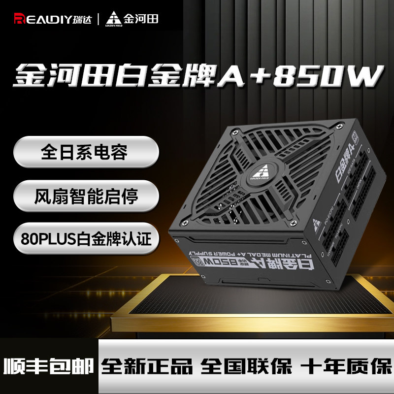 金河田白金牌A+850W电脑电源台式机全模组A+1050W静音全日系电容