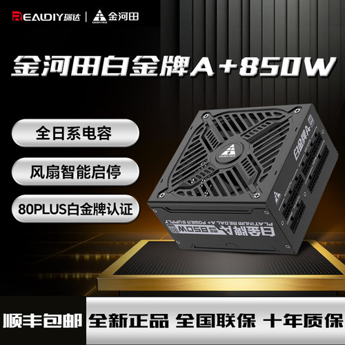 金河田白金牌A+850W电源