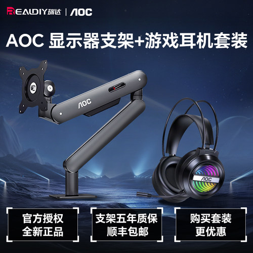 补贴6%】aoc am400显示器支架plus显示屏底座GH120游戏耳麦套装