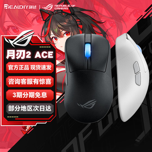 华硕ROG鼠标月刃2RGB龙鳞Ace人体工学三模游戏鼠标8K回报率三角洲