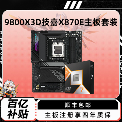 AMD 9800X3D搭X870E电脑主板CPU套装