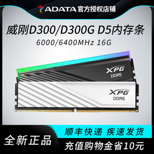国家补贴】威刚D300 DDR5内存条16Gx2 6000c28龙耀台式机内存条