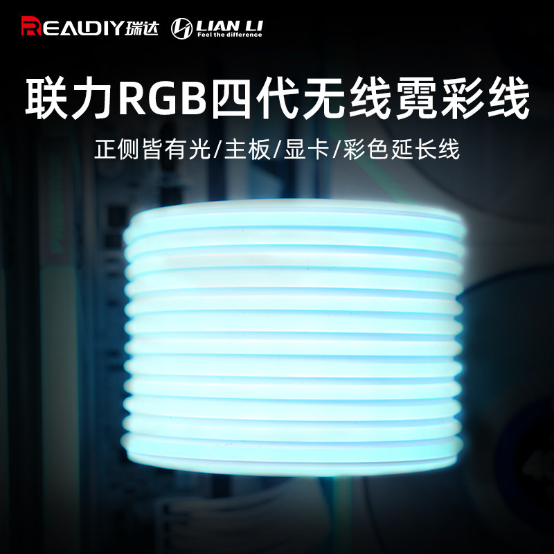 联力霓虹线四代无线RGB发光自定义主板/显卡延长自定义光效霓彩线