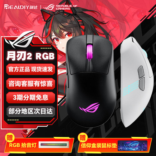 华硕ROG月刃2 ace无线rgb三模轻量化蓝牙游戏鼠标