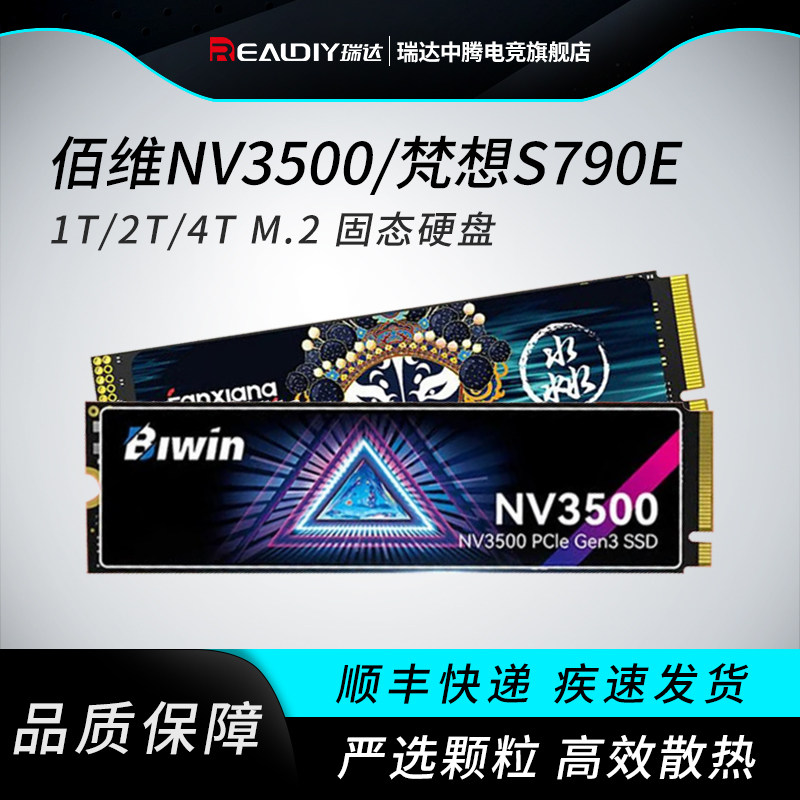 政府补贴10%】佰维NV3500/梵想S790E/闪迪 1T/2T/4T M.2 固态硬盘