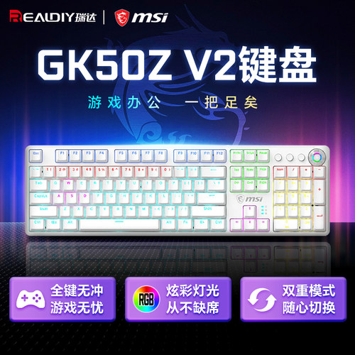 微星GK50Z外设无线三模机械键盘