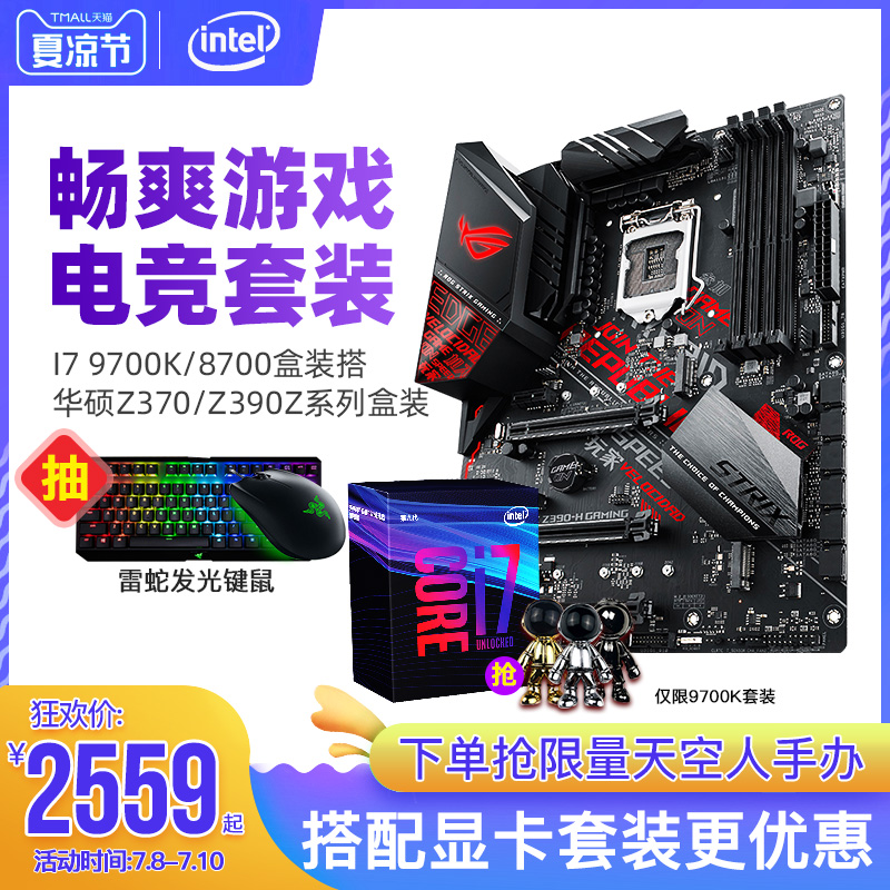 英特尔 I7主板CPU套装华硕Z370 Z390搭配I7 8700 9700K盒装套装F