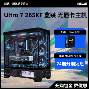 24期分期免息 华硕十五代Ultra 电脑主机整机DIY无显卡主机核显15代 265KF组装 Z890主板电竞游戏台式