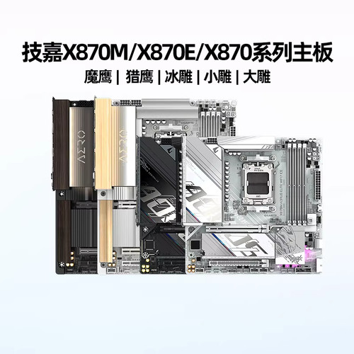技嘉X870小雕系列游戏高端主板