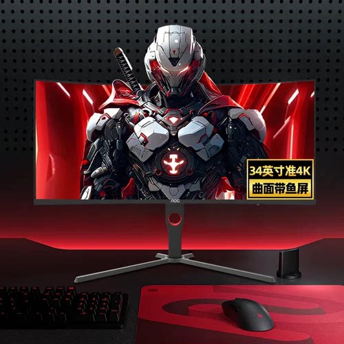 AOC34英寸准4K曲面180HZ