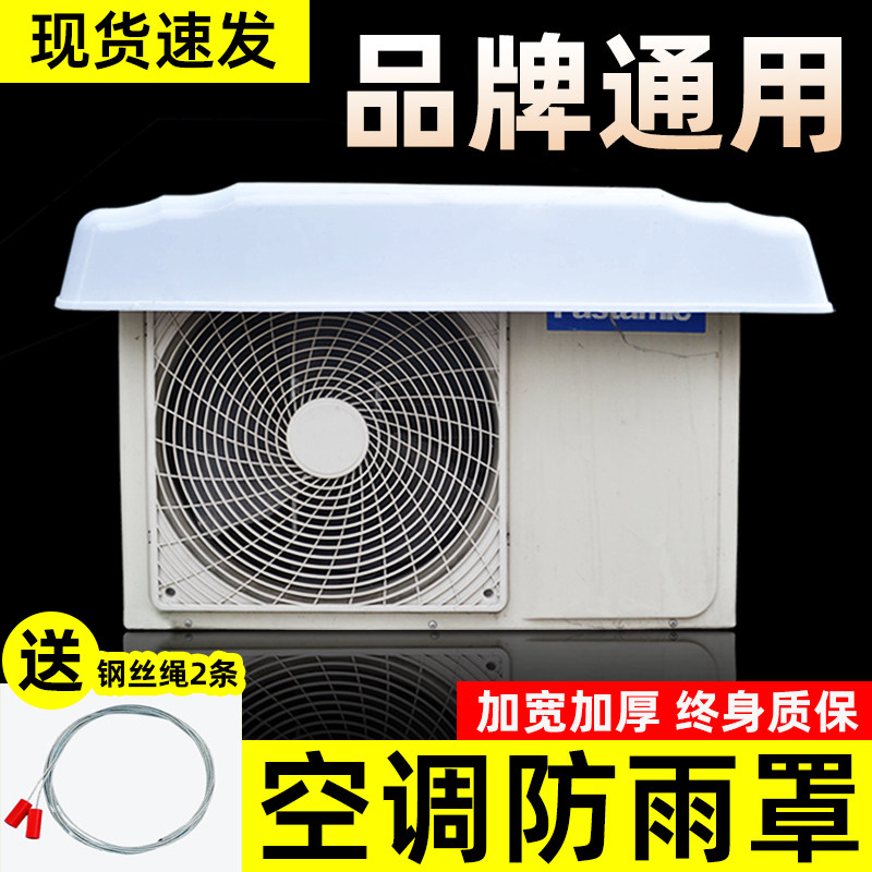 空调外机保护罩防雨防晒防尘遮雨棚外机挂机品牌通用盖板保护套