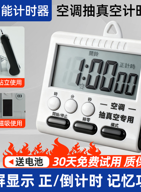 空调抽真空专用计时器倒计时提醒定时器闹钟美的格力抽真空计时器