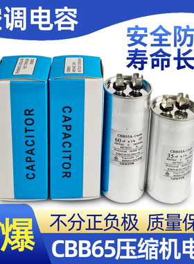 空调电容压缩机启动电容器35uf60UF通用型cbb65a真防爆全新薄膜芯