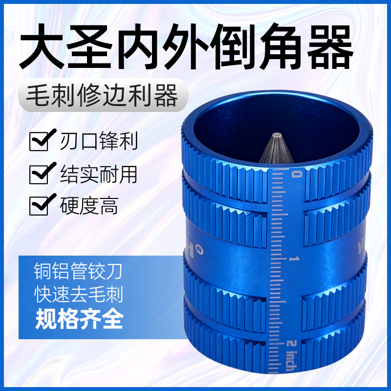 大圣铝合金内外倒角器毛刺修边刀