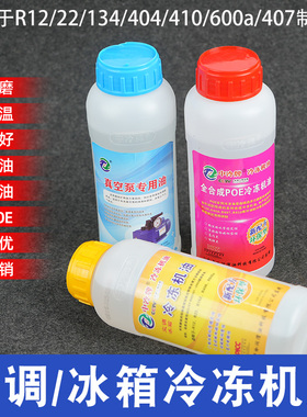 冰箱加氟冷冻油r600冰箱压缩机冷冻机油R32/R404R410空调冷冻机油