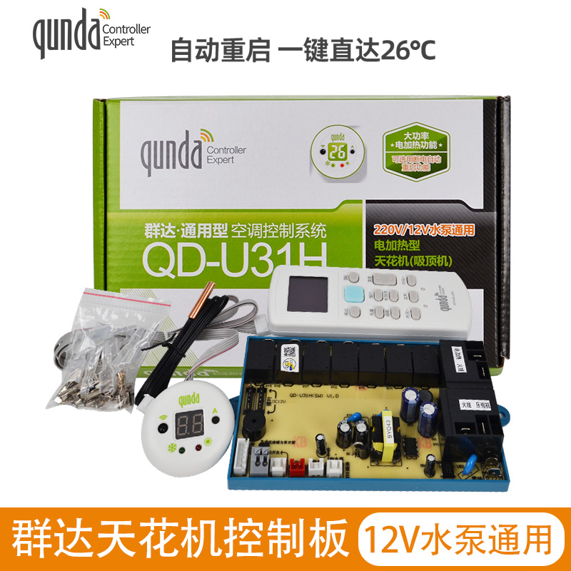 群达QD-U31H吸顶机天花机通用 空调电脑板改装板控制板 空调主板