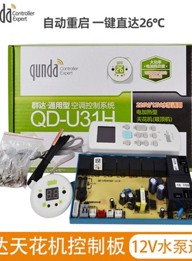 群达QD-U31H吸顶机天花机通用 空调电脑板改装板控制板 空调主板