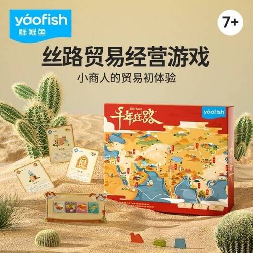 Yaofish千年丝路丝绸之路儿童桌游财商益智亲子玩具清库存无防伪