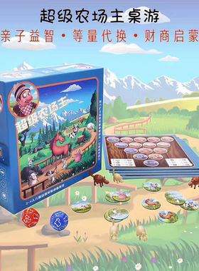 超级农场主幼小衔接早教亲子互动社交桌游戏财商数学启蒙益智玩具