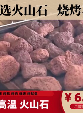 火山石烤鸭烧烤石保温