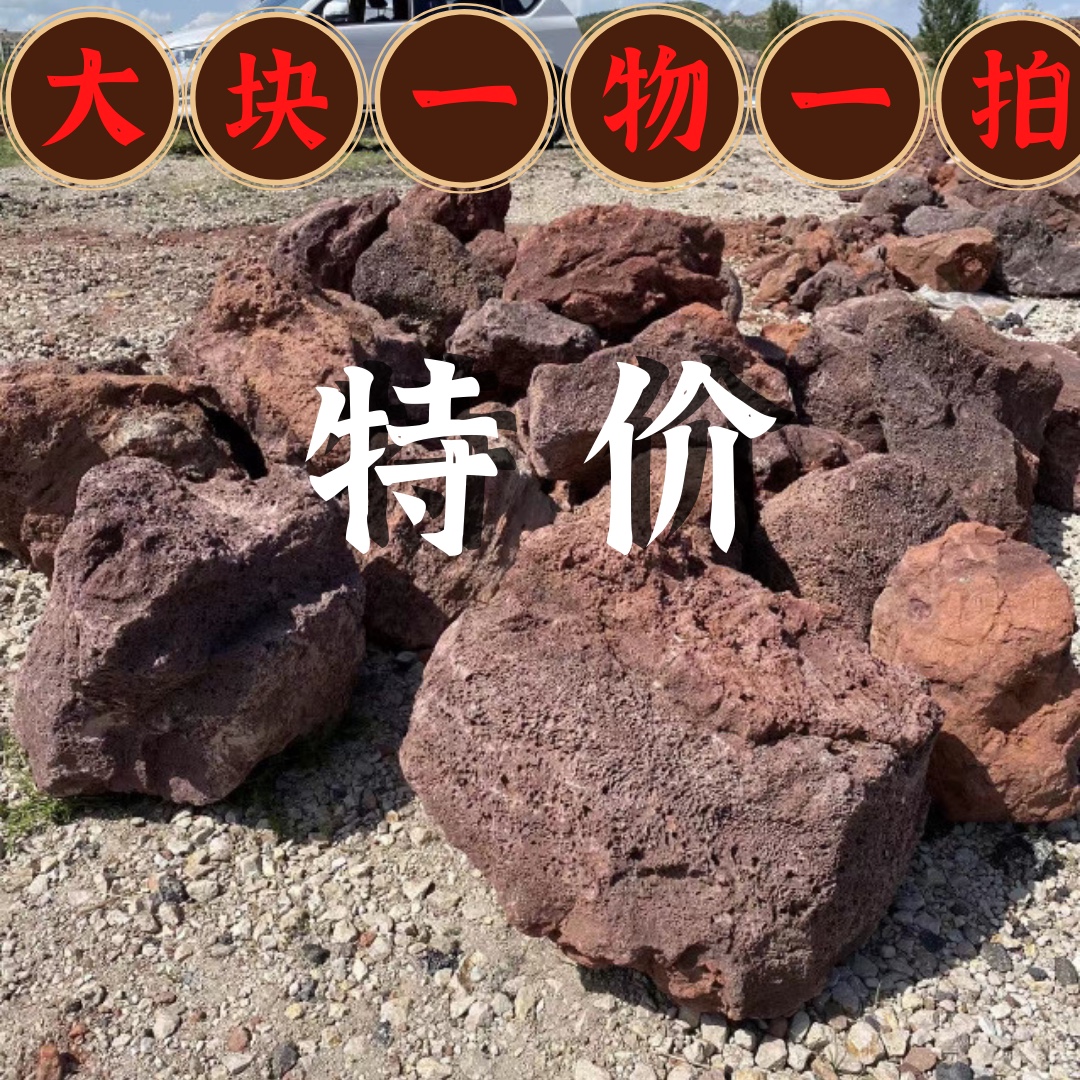 红色天然大块火山石40-150厘米陈列假山摆件石头造景装饰火山岩-封面